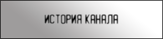 история канала
