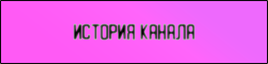 история канала